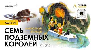 ️ Арестович: Аудиокнига "Семь подземных королей" (3/4). А.Волков