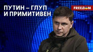  ПОДОЛЯК: Украина эффективно ведет оборонительную войну и наступательные действия