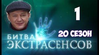 Битва экстрасенсов 20 сезон 1 серия на ТНТ. Анонс