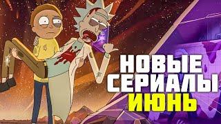 Лучшие Новые Сериалы Июнь 2021 (Часть 2) | Трейлеры Сериалов 2021