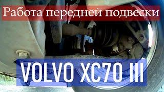 Работа передней подвески Вольво ХС70 III. / Volvo XC70 III front suspension operation.