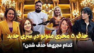 حذف ۵ مجری منوتو در سری جدید به طوری رسمی اعلام شد | برگشت منوتو با مجری های جدید