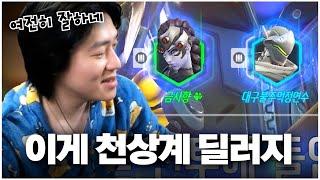 류제홍이 극찬한 천상계 딜러 2명을 소개합니다