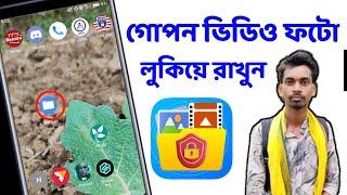 গোপন ভিডিও ফটো লুকিয়ে রাখুন | Hide Video and Photo in android without any app | All Tech Bangla