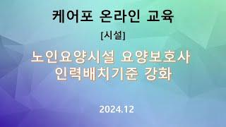 [교육]노인요양시설 요양보호사 인력배치기준 강화(2024.12)