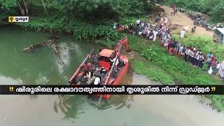 ഡ്രഡ്ജര്‍ ഉപയോഗിച്ച് മണ്ണുനീക്കത്തിന് വെല്ലുവിളികളേറെ | Dredger | Shirur Landslide