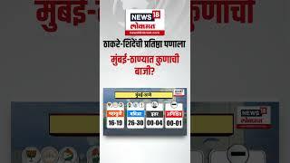 Eknath Shinde Vs Uddhav Thackeray: मुंबई-ठाण्यात कोण बाजी मारणार? Maharashtra Election Result