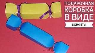 Подарочная коробка в виде конфеты