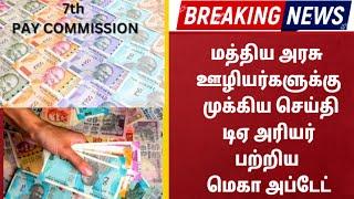 மத்திய அரசு ஊழியர்களுக்கு முக்கிய செய்தி: டிஏ அரியர் பற்றிய மெகா அப்டேட்