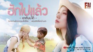 ฮักไปแล้วเอาคืนบ่ได้ Ost.ความรักของประสิทธิโชค - ฝ้าย ทิพย์สุดา「Official MV」