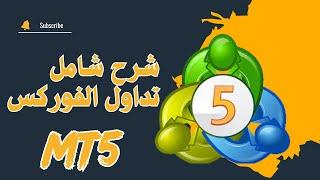 كيفيه فتح صفقات الفوركس على ميتاتريد 5 بالتعاون مع شركه xChief