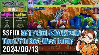 SUPER STREET FIGHTER II X 「第176回木曜東西戦　20240613」