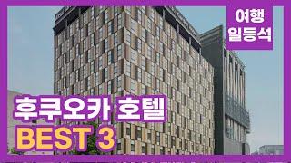 안가보면 후회할껄? 일본 후쿠오카 호텔 추천 BEST 3 (feat. 대욕장)