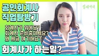 회계사가 하는 일은? | 절세미녀