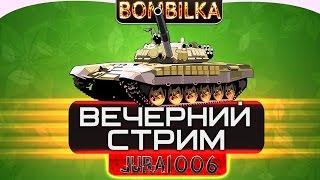 Вечерний КУЛЬТУРНЫЙ СТРИМ по World of Tanks с Бомбилкой WOT и Нагибатором из Латвии!