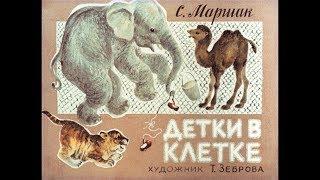 С.МАршак||Детки в клетке аудиостихи для детей||ДИАФИЛЬМ с озвучкой