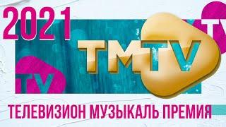 ЭКСКЛЮЗИВ \ TMTV ПРЕМИЯСЕ 2021 \ лучшие татарские хиты 2021