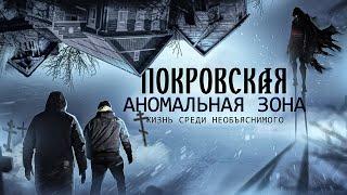 Жизнь среди необъяснимого - Покровская аномальная зона - Увлекательное приключение - Судари