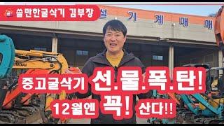 중고굴삭기 오늘은 꼭 살꺼야!! 2024년 12월 연말 이벤트 폭탄투하! 미니굴착기, 02급포크레인 재고소개