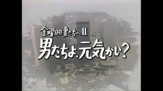 TVドラマOP 「金曜日の妻たちへ2」