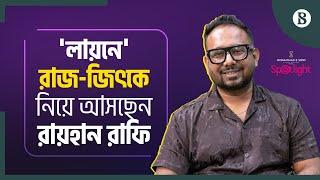 রাফির সিনেমায় দুই বাংলার হিরো | Raihan Rafi | New Film | Jeet | Sariful Razz | The Business Standard