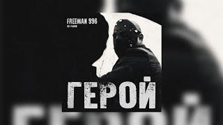 FREEMAN 996 - Герой (OST "Разбой")