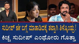 ಸುದೀಪ್ sir ಬಗ್ಗೆ ಮಾತಾಡಿದಕ್ಕೆ ತಪ್ಪಾಗಿ ತಿಳ್ಕೊಂಡ್ರು! ಕಿಚ್ಚ ಸುದೀಪ್ ಎಂಥೋರು ಗೊತ್ತಾ | Kiccha Sudeep | QPL