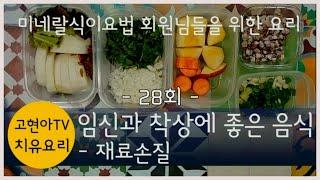 임신과 착상에 좋은 음식 – 재료손질