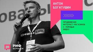 1.2. Антон Богатушин. Продвижение интернет магазинов с помощью видео