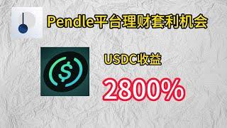 pendle平台USDC理财套利#web3 #crypto #eth #bitcoin