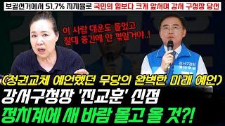 강서구청장 진교훈의 신점! 보궐선거에서 큰 지지율로 국민의 힘보다 앞서며 당선 됐는데 정권교체를 예언했던 무당의 완벽한 미래 예언 ! 정치계에 새로운 바람을 몰고 올 사람이다?!