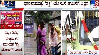 Free Bus Service For Women | Preparations For Shakthi Scheme Launch in Dharwad | #TV9A