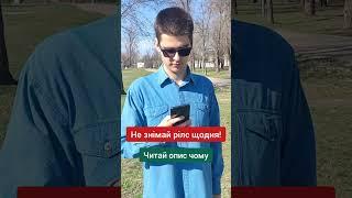 Не знімай рілс щодня!