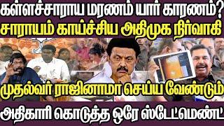 முதல்வர் பதவி விலக வேண்டும் பின்னணி என்ன |கள்ளச்சாராயம் யார் இதற்கு காரணம்|மாட்டிய  அதிமுக நிர்வாகி