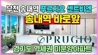 송내역 푸르지오 센트비엔 1,045세대 부천 송내역바로앞 미분양아파트 잔여세대 줍줍 중동역 더블역세권과 풍부한 생활인프라