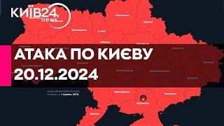 РАКЕТНА АТАКА ПО КИЄВУ - 1031 ДЕНЬ ВЕЛИКОЇ ВІЙНИ - 20.12.2024 - прямий ефір КИЇВ24