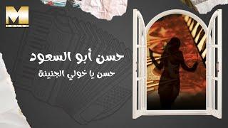 Hassan Abu El So'oud - Hassan Ya Khouly El Geneina | حسن أبو السعود - حسن يا خولي الجنينة