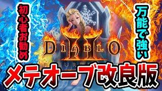 【ヘル攻略も余裕】メテオーブ改良版を紹介！Diablo2:Resurrectedでソーサレス一番人気のビルド改良版でヘルを踏破せよ！装備/護符/スキル紹介【PS4/PS5/XSX/スイッチ/D2R】