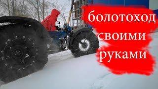 Болотоход на базе мотоцикла "Урал" своими руками