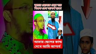 আমার ছেলের কান্ড দেখে আমি অবাক হলাম শায়খ আহমাদুল্লাহ ওয়াজ - Sheikh Ahmadullah New Waz