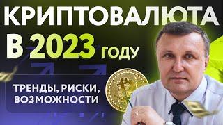 Что будет с криптовалютой в 2023 году? Тренды, Риски, Возможности