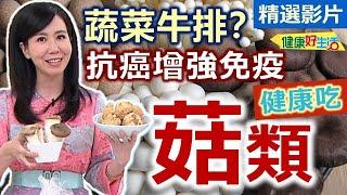 【健康好生活 超精彩回顧】蔬菜牛排好「菇菇」 抗癌增強免疫好棒棒！  /// 松露野菇燒雞丁  墨西哥風味猴頭菇  涼拌四菇   菇菇水波蛋佐金針菇醬  金針菇菇雞濃湯