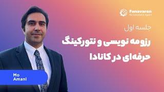 رزومه نویسی و نتورکینگ حرفه‌ای در کانادا؛ جلسه اول