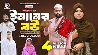 Emamer Bou | ইমামের বউ (Full Natok) Eagle Team | Mosaddik Shahin, Rabina | Islamic Natok 2024