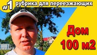 Дом 100 м2. Рубрика для переезжающих на юг. #Анапа #Гостагаевская/ ПМЖ.