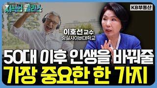 당신의 노후 인생을 바꿔줄 단 한가지! "이것 하나면 노후준비 끝납니다" (이호선 교수 풀버전)