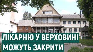 Брак фінансування. На Франківщині у селищі Верховина можуть закрити районну лікарню