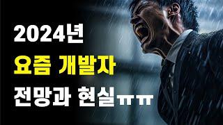 2024년 개발자 취업 현실과 전망 | 신입 개발자, 취준생이라면 이 영상 꼭 보세요