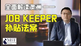 #解读# 全面解读澳洲JOB KEEPER 补贴法案