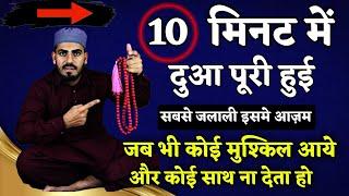 सबसे जलाली कामयाब इसमे आज़म 10 मिनट में दुआ पूरी हो गई | Isme azam |  Live Wazifa